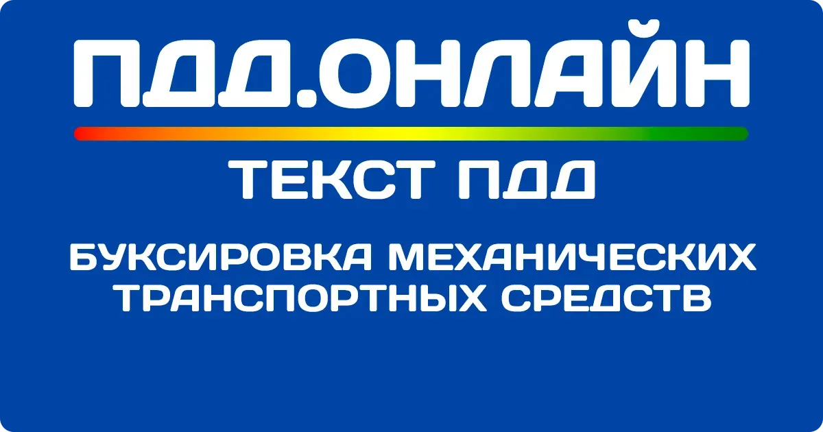 Буксировка механических транспортных средств