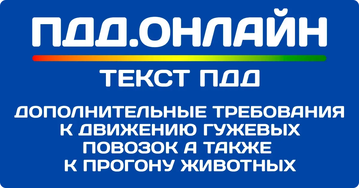Дополнительные требования к движению гужевых повозок, а также к прогону животных Дополнительные требования к движению гужевых повозок, а также к прогону животных