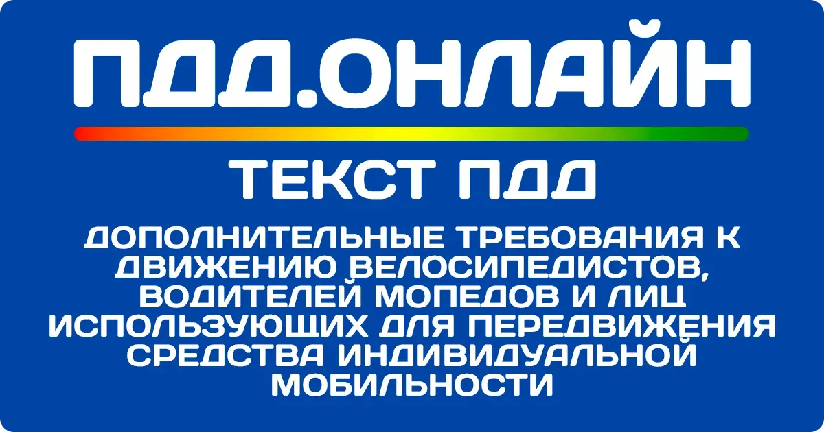 Дополнительные требования к движению велосипедистов, водителей мопедов и лиц, использующих для передвижения средства индивидуальной мобильности