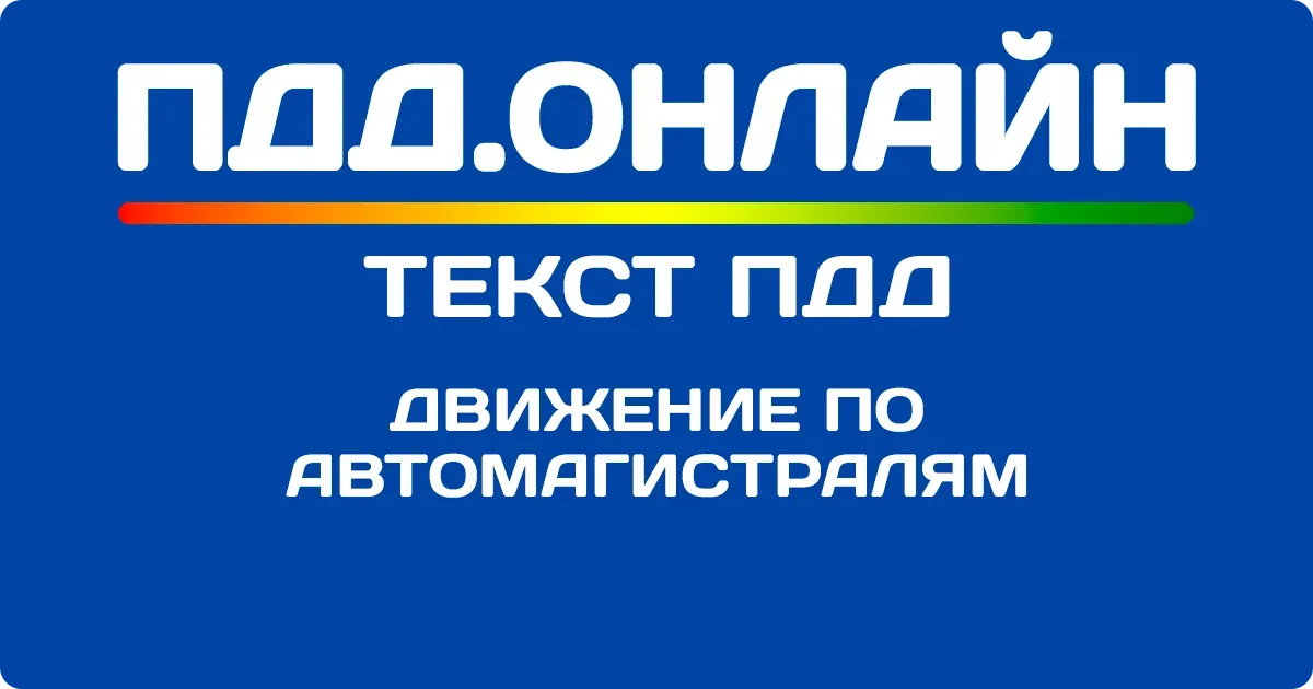Движение по автомагистралям Движение по автомагистралям