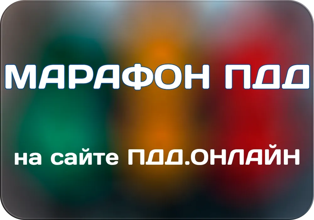 Марафон ПДД 2025 онлайн
