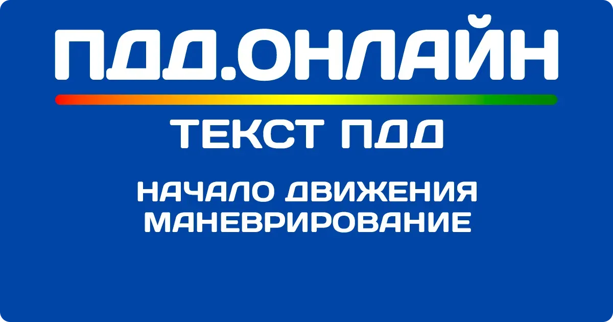 Начало движения, маневрирование