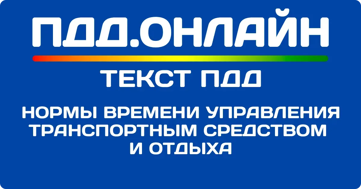 Нормы времени управления транспортным средством и отдыхом