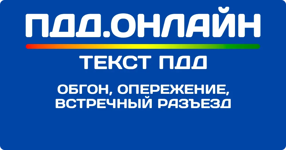 Обгон, опережение, встречный разъезд