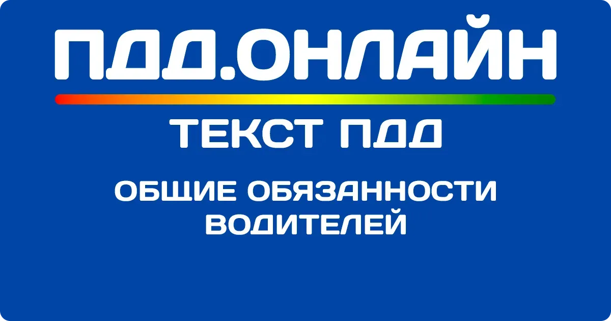 Общие обязанности водителей Общие обязанности водителей