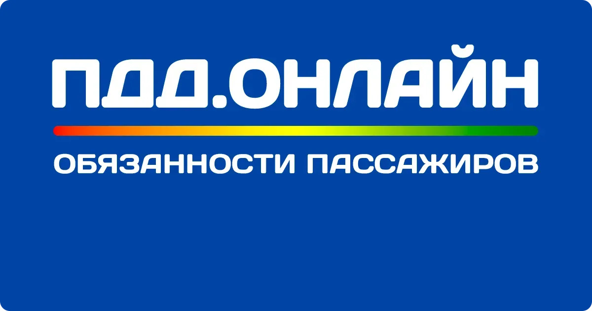 Обязанности пассажиров