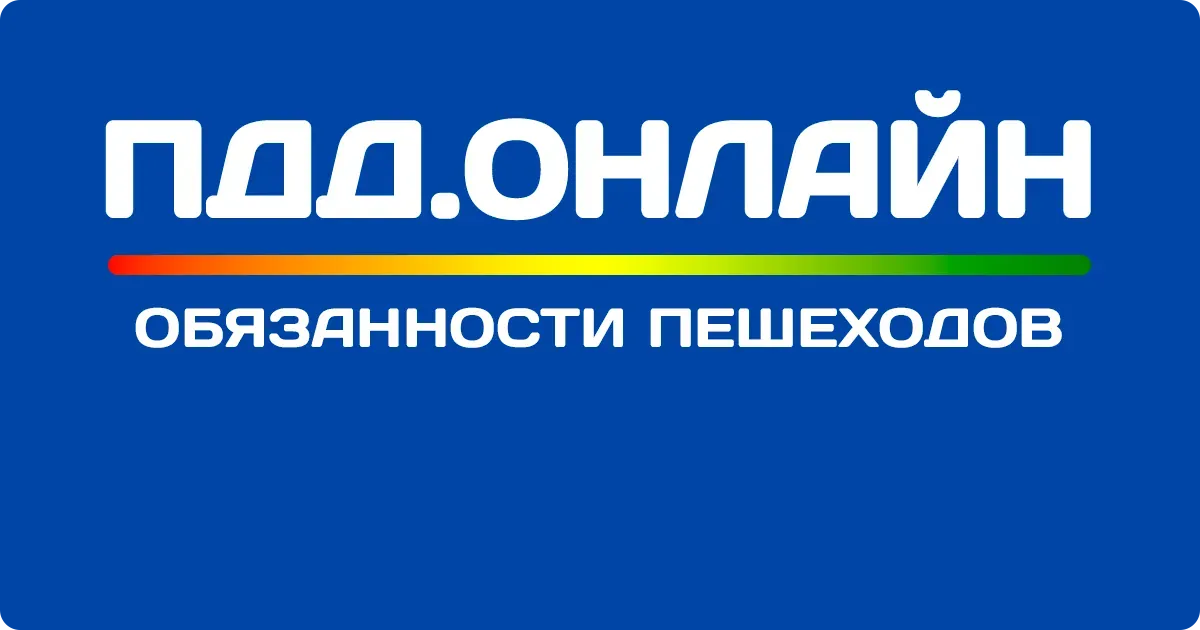 Обязанности пешеходов