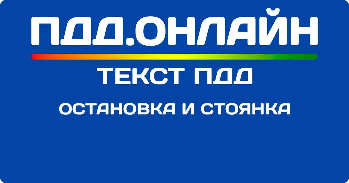 Остановка и стоянка