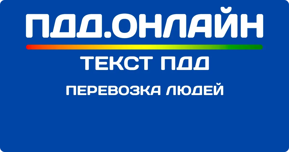 Перевозка людей Перевозка людей