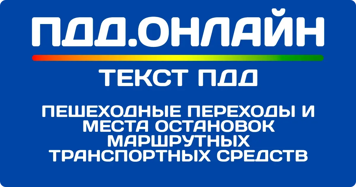 Пешеходные переходы и места остановок маршрутных транспортных средств Пешеходные переходы и места остановок маршрутных транспортных средств
