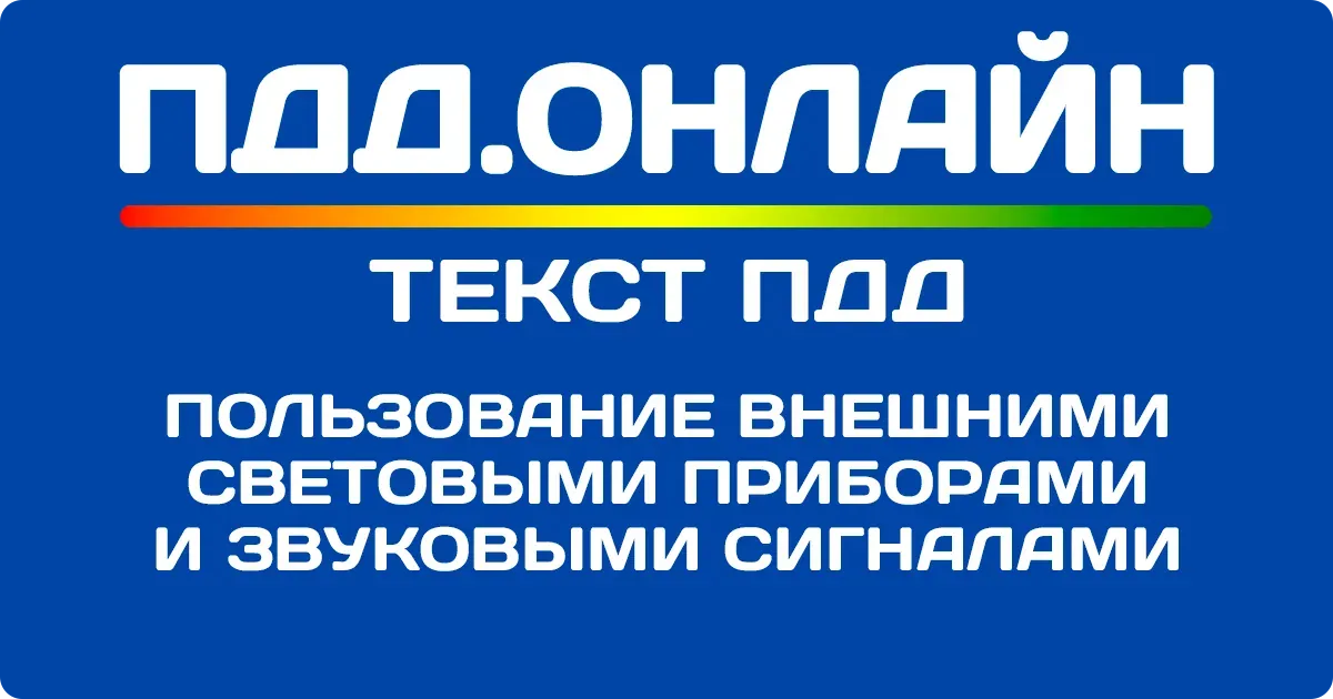 Пользование внешними световыми приборами и звуковыми сигналами Пользование внешними световыми приборами и звуковыми сигналами