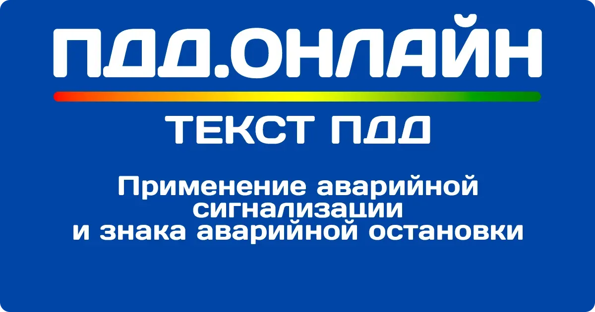 Применение аварийной сигнализации и знака аварийной остановки Применение аварийной сигнализации и знака аварийной остановки