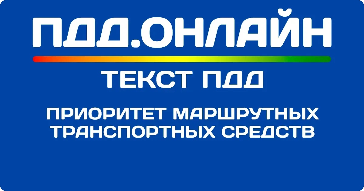 Приоритет маршрутных транспортных средств Приоритет маршрутных транспортных средств