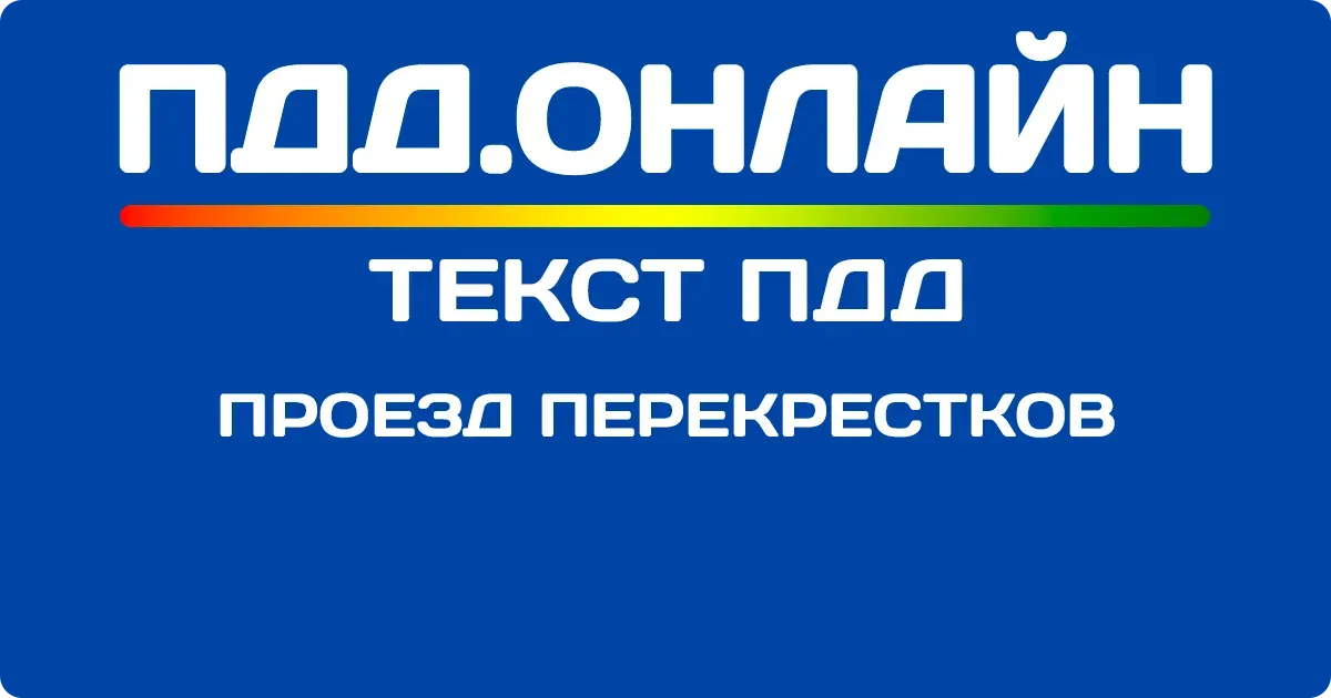 Проезд перекрестков Проезд перекрестков