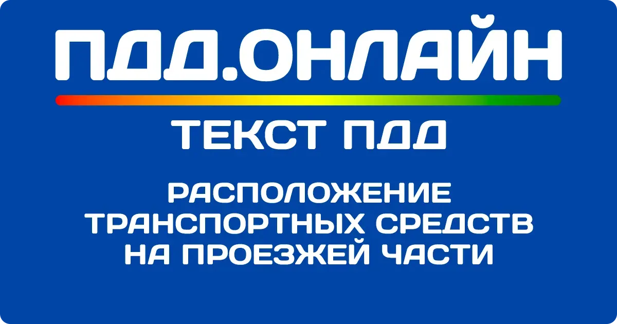 Расположение транспортных средств на проезжей части