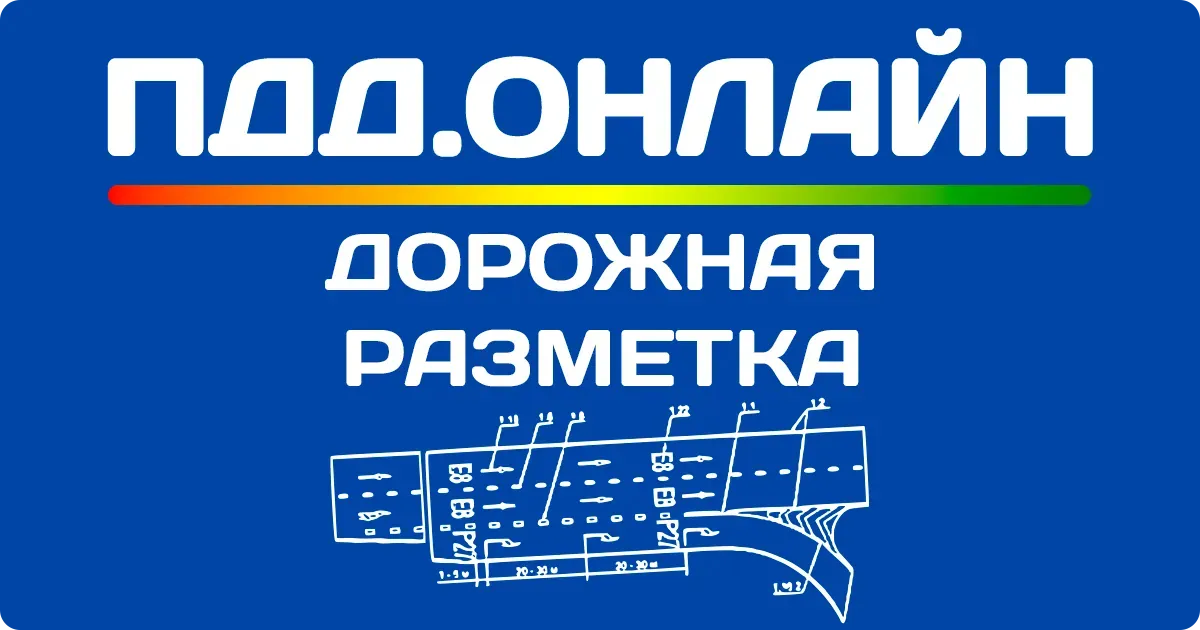 Дорожная разметка ПДД 2025 онлайн Разметка ПДД 2025 онлайн