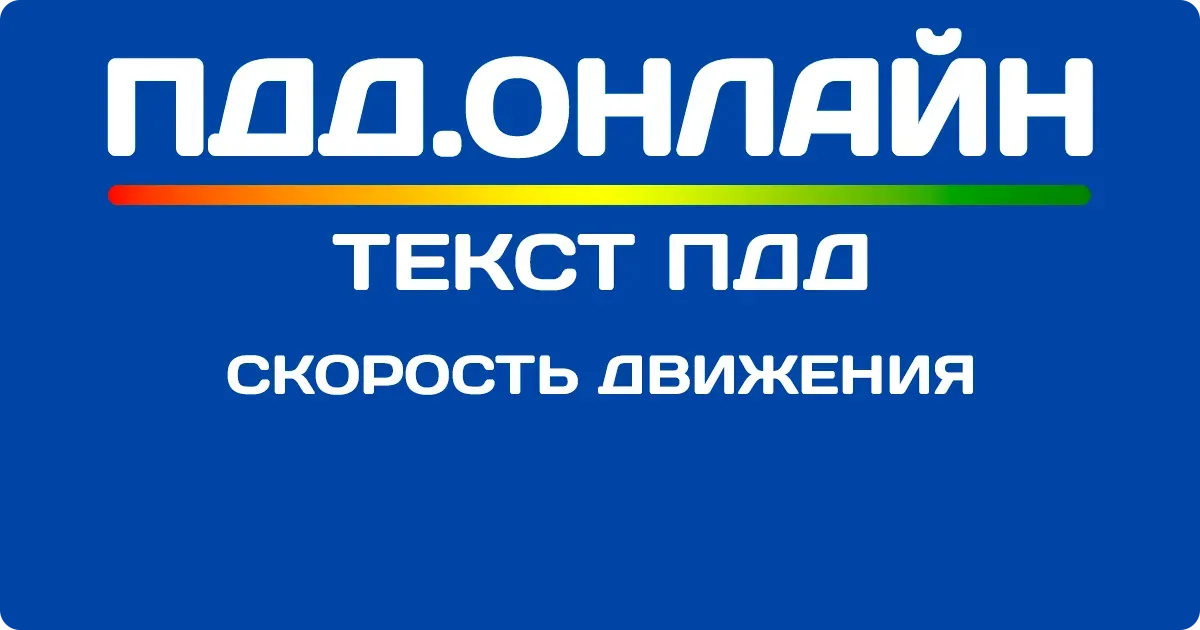 Скорость движения