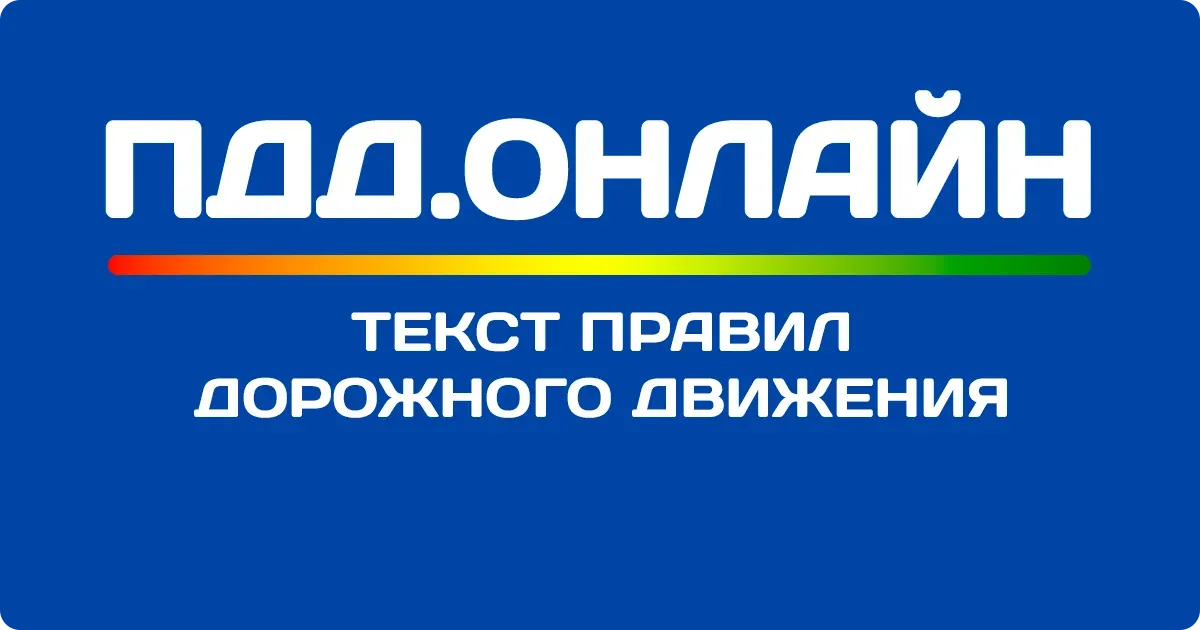 Текст ПДД 2025 онлайн
