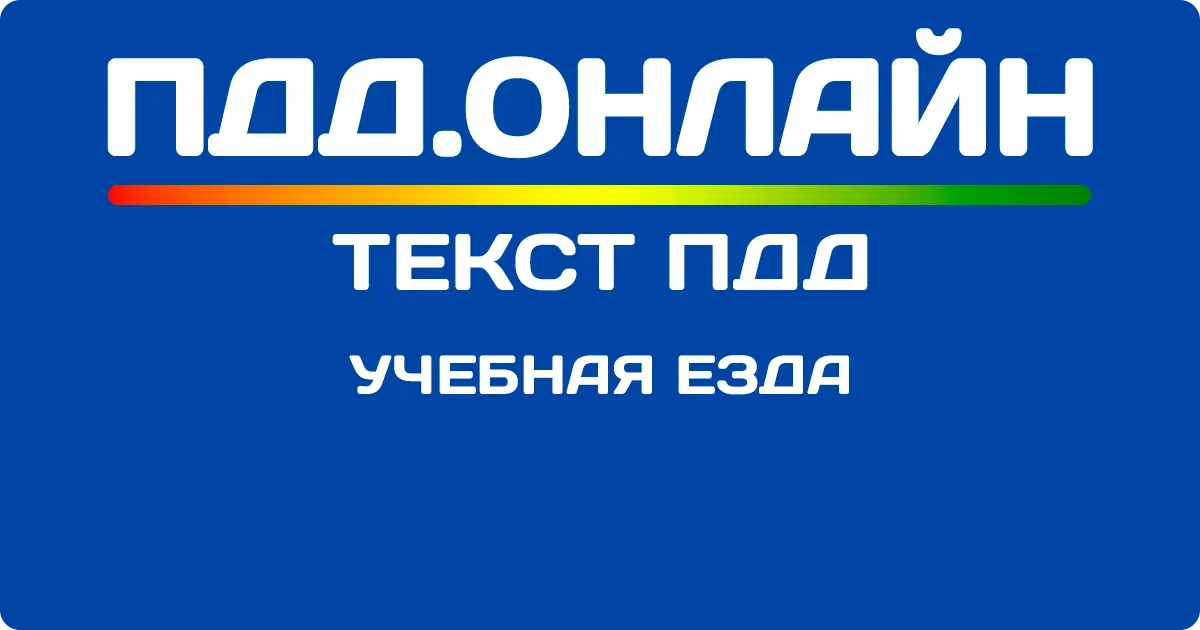 Учебная езда