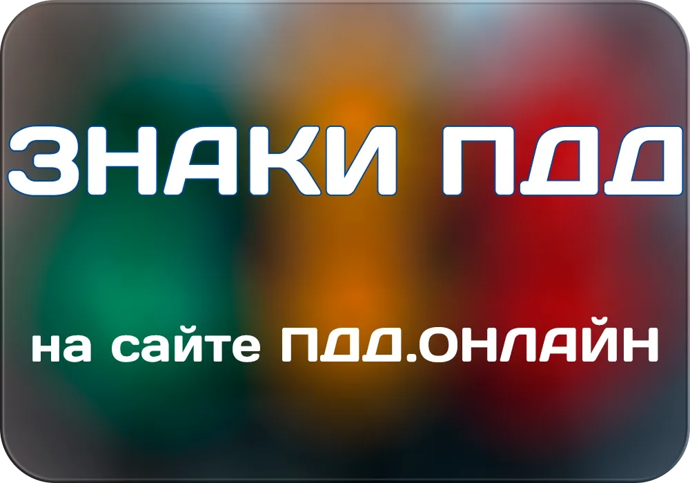 Знаки ПДД 2025 онлайн Знаки ПДД 2025 онлайн