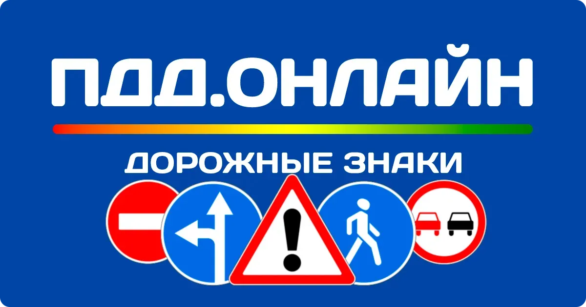 Дорожные знаки ПДД 2025 онлайн Знаки ПДД 2025 онлайн