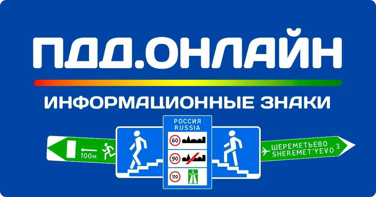Информационные знаки дорожного движения Информационные знаки дорожного движения