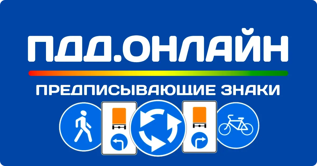 Предписывающие знаки дорожного движения Предписывающие знаки дорожного движения