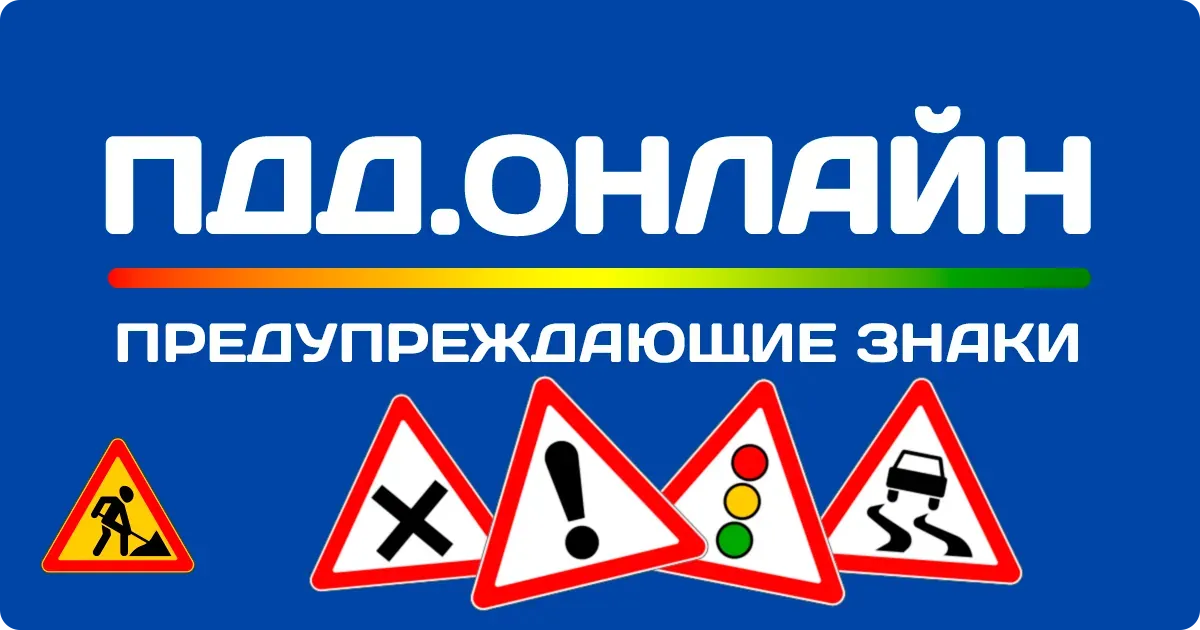 Предупреждающие знаки дорожного движения