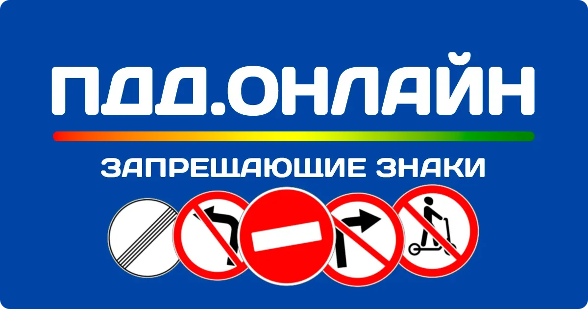 Запрещающие знаки дорожного движения Запрещающие знаки дорожного движения