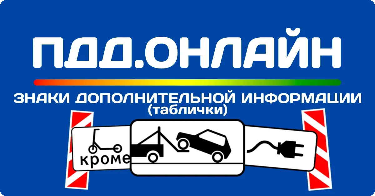 Знаки дополнительной информации (таблички) дорожного движения Знаки дополнительной информации (таблички) дорожного движения