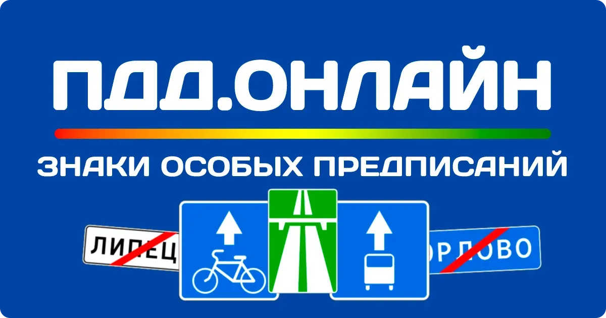 Знаки особых предписаний дорожного движения Знаки особых предписаний дорожного движения