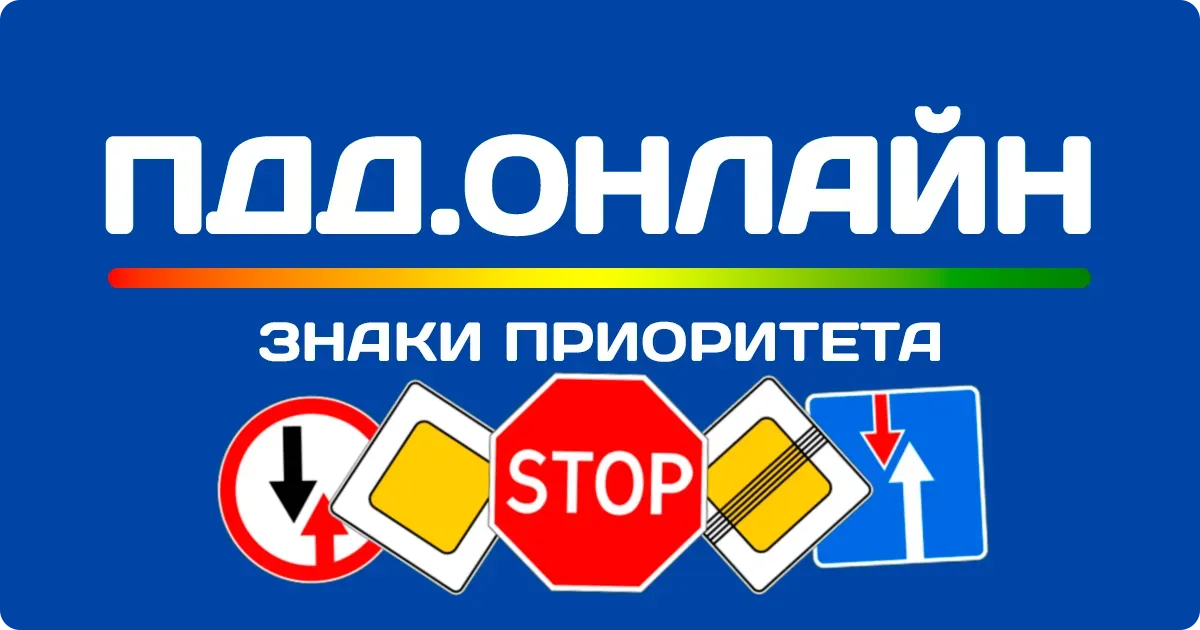 Знаки приоритета дорожного движения Знаки приоритета дорожного движения