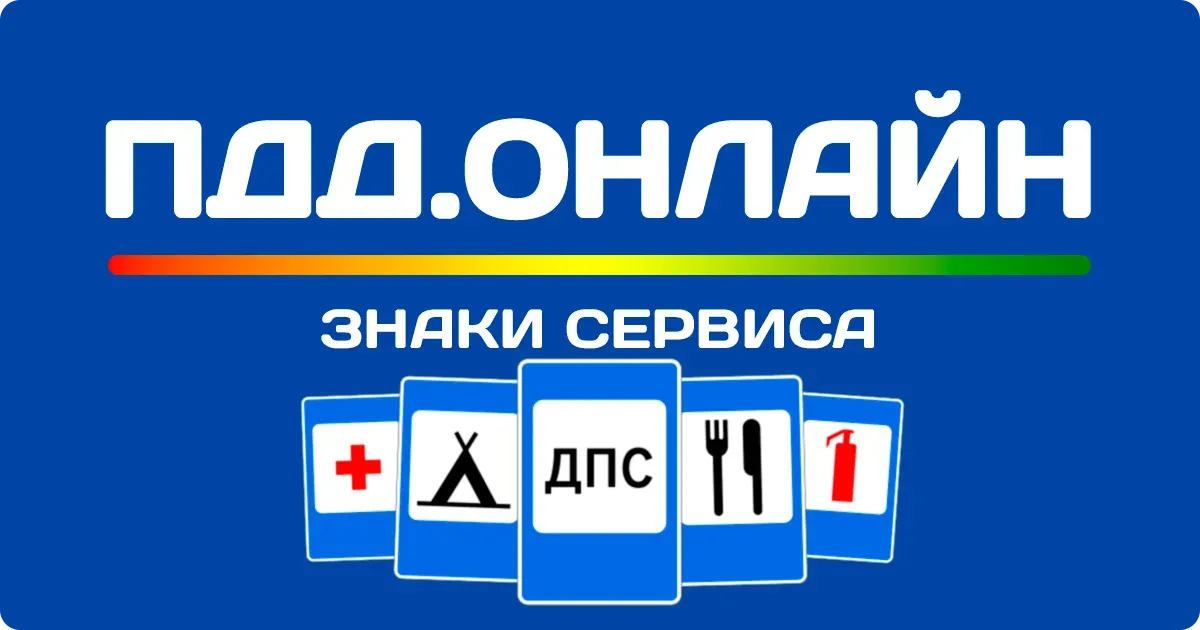 Знаки сервиса дорожного движения Знаки сервиса дорожного движения