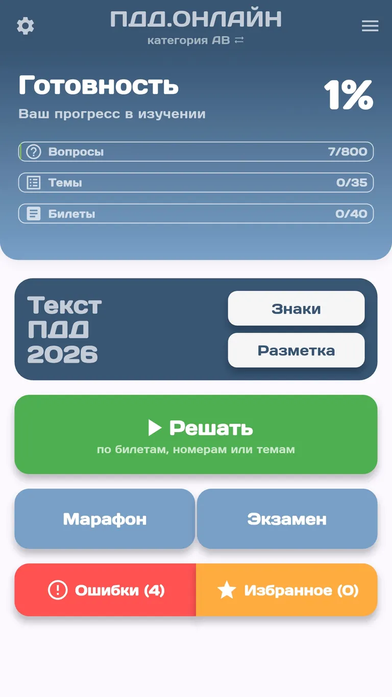 Главный экран приложения ПДД ОНЛАЙН