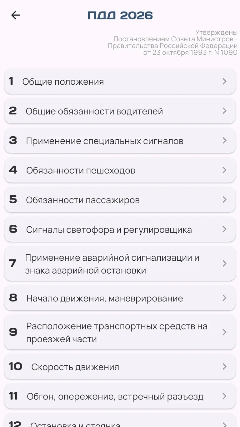 Справочник правил дорожного движения