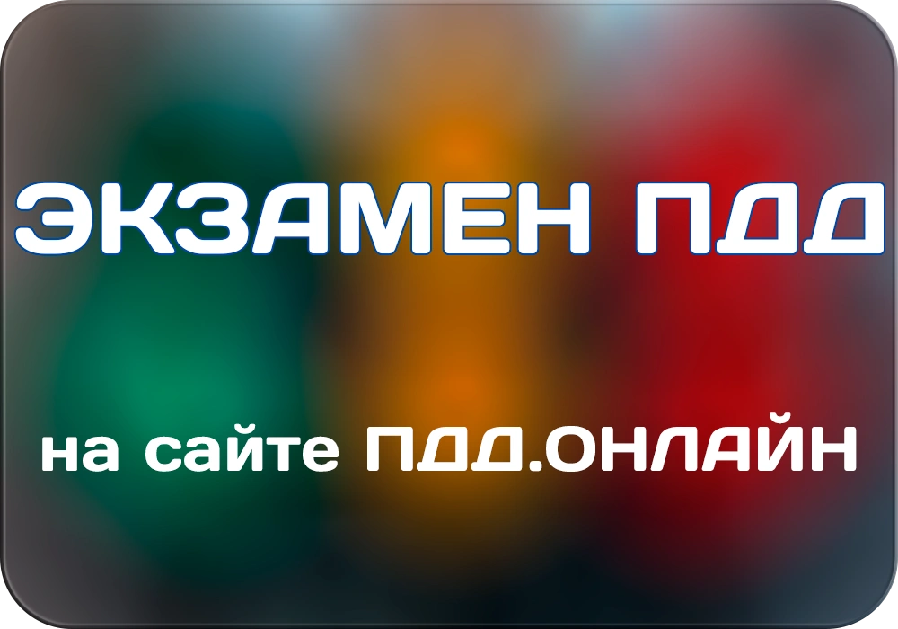 Экзамен ПДД 2026 онлайн