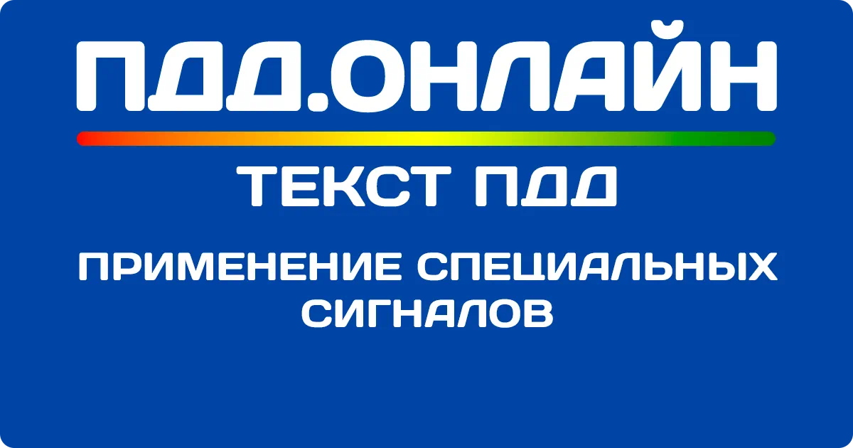 Применение специальных сигналов